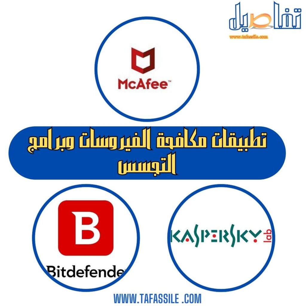 تطبيقات مكافحة الفيروسات وبرامج التجسس